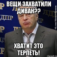 Вещи захватили диван?? ХВАТИТ ЭТО ТЕРПЕТЬ!