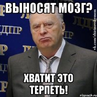 выносят мозг? хватит это терпеть!