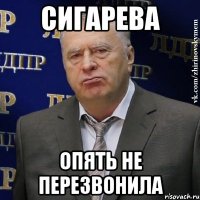 Cигарева опять не перезвонила