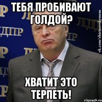 тебя пробивают голдой? хватит это терпеть!