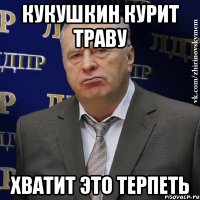 КУКУШКИН КУРИТ ТРАВУ ХВАТИТ ЭТО ТЕРПЕТЬ