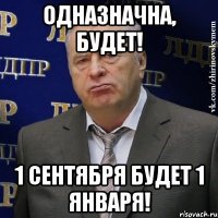 Одназначна, будет! 1 сентября будет 1 января!