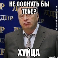 Не соснуть бы тебе? ХУЙЦА