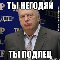 ты негодяй ты подлец