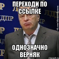 переходи по ссылке однозначно верняк