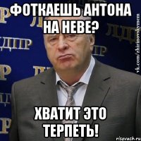 фоткаешь антона на неве? хватит это терпеть!