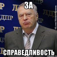 за справедливость