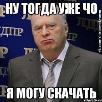 Ну тогда уже чо я могу скачать