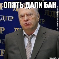 ОПЯТЬ ДАЛИ БАН 