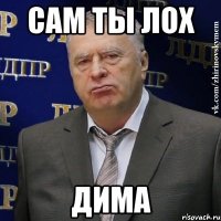 сам ты лох дима