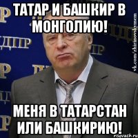 ТАТАР И БАШКИР В МОНГОЛИЮ! МЕНЯ В ТАТАРСТАН ИЛИ БАШКИРИЮ!