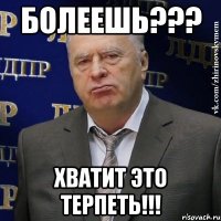 БОЛЕЕШЬ??? ХВАТИТ ЭТО ТЕРПЕТЬ!!!