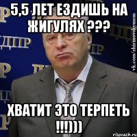 5,5 лет ездишь на жигулях ??? ХВАТИТ ЭТО ТЕРПЕТЬ !!!)))