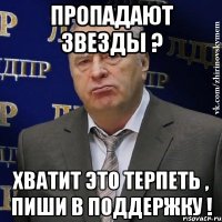 пропадают звезды ? хватит это терпеть , пиши в поддержку !