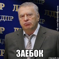  заебок