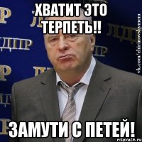 Хватит это терпеть!! Замути с Петей!