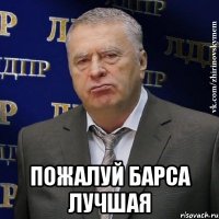  ПОЖАЛУЙ БАРСА ЛУЧШАЯ