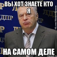 вы хот знаете кто я на самом деле