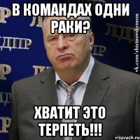 В командах одни раки? ХВАТИТ ЭТО ТЕРПЕТЬ!!!