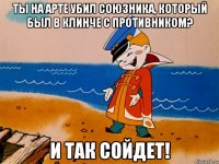 Ты на арте убил союзника, который был в клинче с противником? И так сойдет!