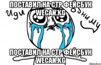 Поставил на стр фейсбук WeCan.kg Поставил на стр фейсбук WeCan.kg