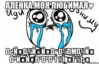 аленка моя любимая♥ Ð¿ÑÐ¾ÑÑÐ¸ Ð¼ÐµÐ½Ñ Ð´ÑÑÐ°ÐºÐ°í ½í¸í ½í¸