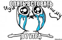 Опять встовать В 7 утра