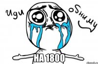  на 1800