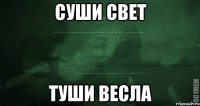 суши свет туши весла