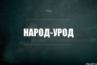 НАРОД-УРОД