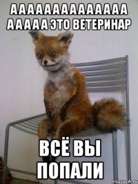 а а а а а а а а а а а а а а а а а а а это ветеринар всё вы попали