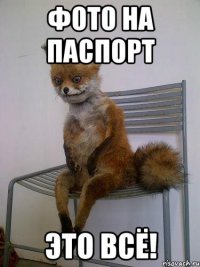 Фото на паспорт Это всё!