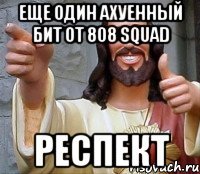 еще один ахуенный бит от 808 squad респект