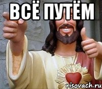 Всё путём 