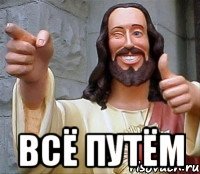  всё путём