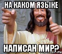 На каком языке написан мир?