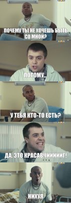 почему ты не хочешь быть со мной? потому... у тебя кто-то есть? да, это красавчиииииг! нихуя