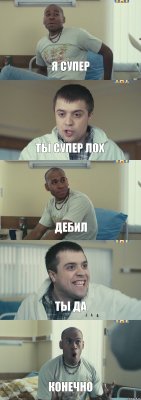 Я супер Ты супер лох Дебил Ты да Конечно