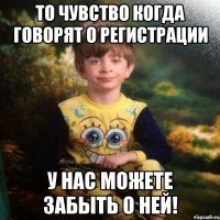 То чувство когда говорят о регистрации У нас можете забыть о ней!