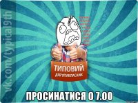  Просинатися о 7.00