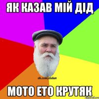 як казав мій дід моtо ето крутяк