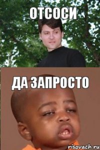 отсоси да запросто