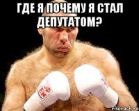 Где Я ПОЧЕМУ Я стал депутатом? 