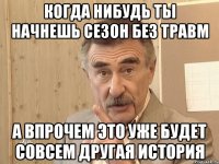 Когда нибудь ты начнешь сезон без травм а впрочем это уже будет совсем другая история