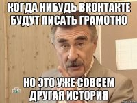 Когда нибудь вконтакте будут писать грамотно Но это уже совсем другая история