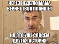 через неделю мама вернет твой планшет но это уже совсем другая история