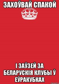 захоўвай спакой і заўзей за беларускія клубы ў еўракубках