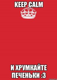 Keep Calm и хрумкайте печеньки :3