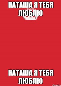 наташа я тебя люблю наташа я тебя люблю