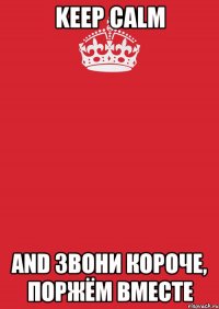 keep calm and звони короче, поржём вместе